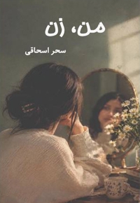 من، زن